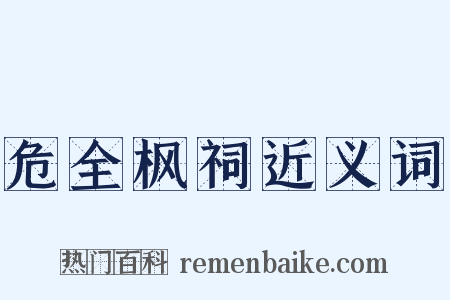 危全枫祠近义词是什么意思的图片